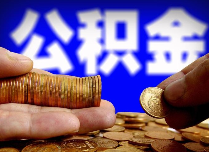 佳木斯在职的公积金怎么取（在职公积金提取流程2021）